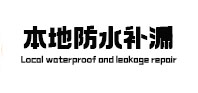 庄浪本地防水补漏
